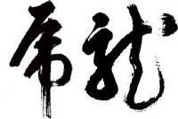 倒作画家百事通室主播照片