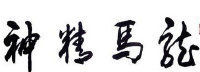倒作画家百事通室主播照片