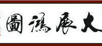 倒作画家百事通室主播照片