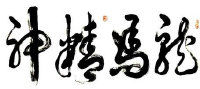 倒作画家百事通室主播照片