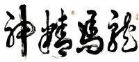 倒作画家百事通室主播照片