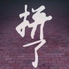 ╭ァ點點、滴滴℡。