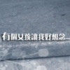 这是真爱
