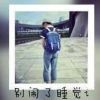 她爱闹!6