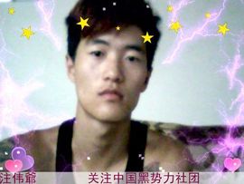 MC记住我是你伟爷主播照片