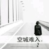 半世陌影惹迷离℡