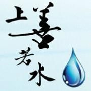 上善若水♂
