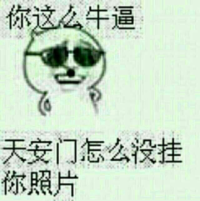 欢迎个屁呀！币都没有的主播照片