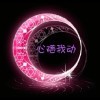 心随我动.c