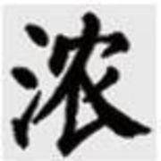 浓--19