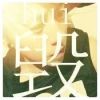 一个诺言一辈子