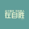赶集网✅王孟楠海报