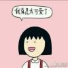 💋蔻蔻是个乖娃
