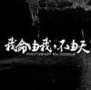 活的安逸才是王道·海报