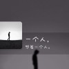 ①个人的旅程、