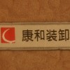 潘伟文