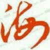 爱生活t!