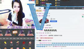 猫牙888主播照片