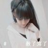浪尹纠结
