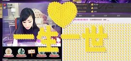 ♥寳❤主播照片