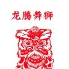 龙腾舞狮杨帆1356的头像
