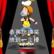抽奖抽到一主播