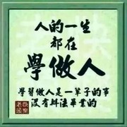 无聊的爷们11的头像