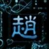 {自由时代}~趙ya