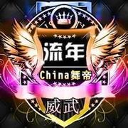 China舞帝利家军