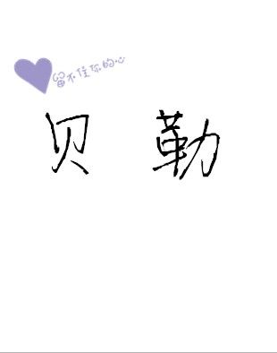歌玖贝勒主播照片