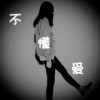 90后的心痛u