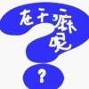 ﹊恏想讓伱陪゛海报