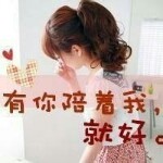 一颗訫爲伱海报