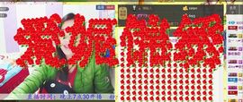 锦绣说再见许是陌生人主播照片