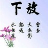 ら.心不動ou海报