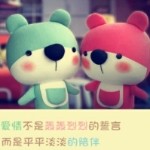 【教主家】爱永恒