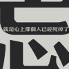 ♚王某人海报