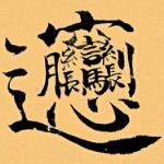 逗比君→_→