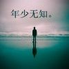 逝2p