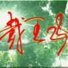 ♂-網名、形式而已！