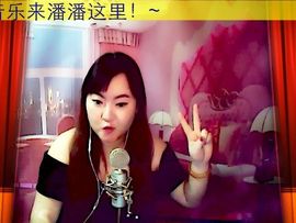 〓潘潘已换号直播〓主播照片