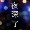 笑依然，梦也依然