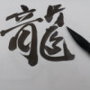 琴语墨歌