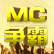 MC争霸赛