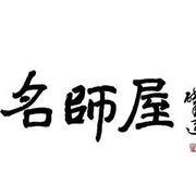 名师屋