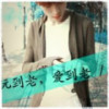 陈靖文(猪L猪O笨V海报
