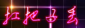 ❥＇蔸丢丢．≈主播照片
