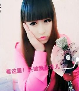 ☆关键☆我是莲儿主播照片