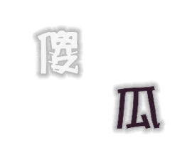 血鹰。。主播照片