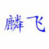 天命♚